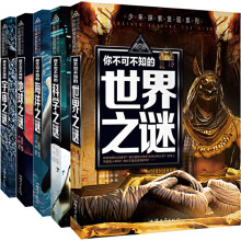 少年探索发现系列(全5册)宇宙之谜＋地球之谜＋世界之谜＋海洋之谜＋科学之谜 世界未解之谜大全集中小学生少儿科普书籍7-10-12-15岁青少年版读物百科全书