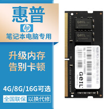 惠普笔记本专用内存条4G/8G/16G 暗影 暗夜 光影 精灵3 4 5 6 DDR4 DDR3 DDR3 8GB 1600