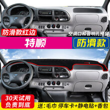 福特特顺/全顺专用中控台仪表盘避光垫装饰遮阳防晒隔热内饰改装汽车用品 特顺【红边】