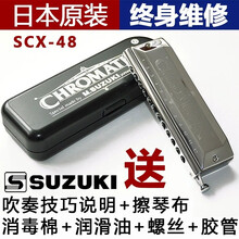 SUZUKI日本进口SCX-48C调铃木12孔半音阶口琴 C调