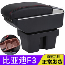 适用于11-18款比亚迪F3扶手箱老款F3R原厂专用中央手扶箱2012款改装配件 大尺寸款-黑色红线(双层加厚-USB充电-水杯架烟