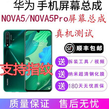 睿戴康华为nova5触摸液晶显示屏SEnova5pro触摸总成液晶SEA-AL00AL10内外一屏 华为nova5屏幕总成外屏玻璃