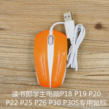 原装读书郎鼠标 P25 P26 P30 P30S P50等电脑鼠标 P18P19P20P22P25P26P30S鼠标
