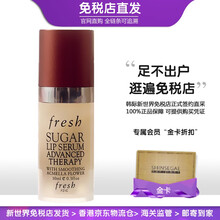 Fresh馥蕾诗澄糖丰盈唇部修护精华乳保湿润唇淡化唇色唇纹 10ml