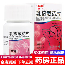 白雲山中一牌乳核散结片72片 舒肝活血软坚乳房胀痛乳房疼痛增生结节小叶硬块按摩乳癖消片茶胶囊颗粒 乳核散结片：1盒装