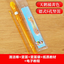 天鹅 竖笛 初学儿童学生竖笛 可拆卸德式八孔六孔高音6孔8孔可选竖笛 6孔橘色+原装好礼