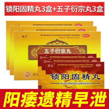 正士 锁阳固精丸 6g*10袋 温肾固精 用于肾阳不足所致的腰膝酸软 头晕耳鸣 遗精早泄 本品3盒+3盒五子衍宗丸【阳痿遗精早泄】