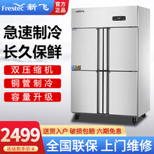 新飞大容量四门六门冰箱商用全冷藏冷冻双温立式电冰柜酒店餐饮厨房不锈钢蔬菜保鲜冷柜铜管四六开门冰箱商用 四门双温限定款（铜管制冷）（上冷藏下冷冻）