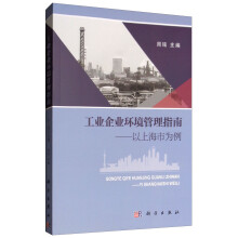 工业企业环境管理指南：以上海市为例