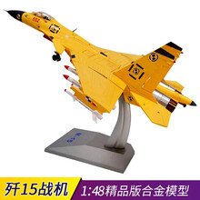 精品 1：48歼15飞机战斗机模型1:72仿真合金J15歼十五舰载机军事礼品 1：48歼15专业版黄