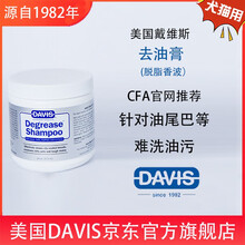 DAVIS戴维斯宠物猫狗黑下巴油马尾等去油去污膏 64OZ