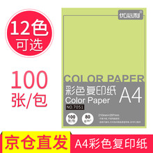 优必利 A4彩色复印纸打印纸 DIY儿童手工折纸彩纸约100张/包 浅绿 80g/80克(100张/包)