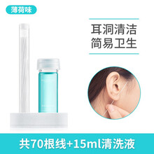 耳洞清洁线清理耳洞清洗器清理耳洞棒消洗耳线护理清洁液 M'AYCREATE 薄荷味70支+15ML清洗液