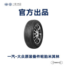 一汽-大众 原装备件 米其林汽车轮胎 4S店安装 不含工时费用 L3QD 601 307 B RMI