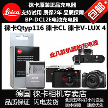 LEICA徕卡Q typ116 V-LUX5 typ114  CL Q-P电池充电器BP-DC12充