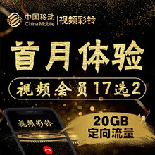 中国移动 中国移动 陕西移动视频彩铃20G定向流量首月免单体验17款视频APP会员任选其二