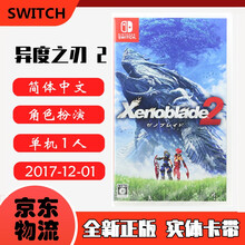 现货即发 Nintendo Switch 任天堂主机游戏 NS原版卡带 热门RPG系列 异度之刃2 本体 异度神剑2 中文版