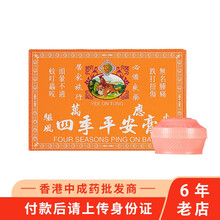 【香港药品】香港直邮 原装正货 小儿药品 怡安堂 猴枣散 保婴丹 七厘散 八宝惊风散 珍珠末 怡安堂四季平安膏12个/盒