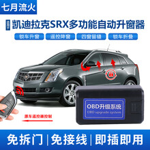 适用于凯迪拉克10~11~12~13~14~15款SRX改装一键升降自动升窗器OBD关窗器后视镜折叠 10~15款SRX(后视镜折叠器) 只适用于舒适版 带OBD
