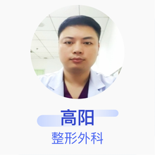 高阳 整形外科 主治医师 河北省儿童医院