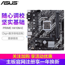 华硕（ASUS）PRIME H410M-E M.2接口主板  支持10100F 10400套装处理器 【大师主板】H410M-E