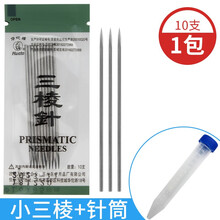 华佗牌三棱针三菱针大三棱小三棱不锈钢放血针中医用拔罐点刺放血刺血络美容院专用大号小号挑痘针粉刺针 【小三棱针1包】1.6×65mm(10支装)+针筒