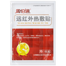 周伯通远红外热敷贴颈椎贴贴膏理疗贴颈肩腰腿痛酸麻痛胀XM 药房同款1贴装