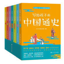 写给孩子的中国通史（全7册） [7-14岁]