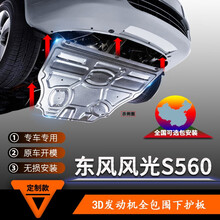 东风风光S560发动机护板原厂专用17/18/19/2020款风光S560底盘护底板装甲全包围挡板 风光S560【3D全包围铝镁合金】
