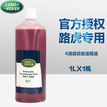适用于 路虎捷豹 自动变速箱油 波箱油 路虎6速 LR022460 发现3 发现4 揽胜 行政/运动