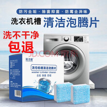 洗衣机泡腾片滚筒洗衣机清洗剂消毒除垢 波轮洗衣机槽清洁剂泡腾片 洗衣机泡腾片1盒