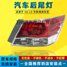 适用于08 09 1011 12 13年款本田八代雅阁后车尾灯刹车倒车灯罩外壳 2013年八代雅阁 右外尾灯 单支装
