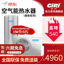 及力（GIRI）空气能热水器 空气源热泵家用恒温分体式节能速热省电 150升配1P/830W/3～4人 全国送货包安装