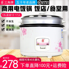 三角牌（Triangle）电饭煲食堂商用电饭锅大容量8升-40升老式大型酒店饭店10-40人以上 12L花型大锅（适合12-17人）带蒸笼