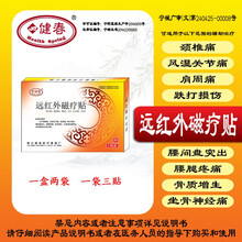 银川健春远红外磁疗六贴膏贴颈椎痛风湿关节痛肩周痛跌打损伤腰间盘突出腰腿疼痛 六贴*5盒