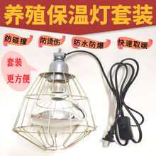 七六牧业保温灯养殖取暖灯小鸡仔猪加热灯泡猪用畜牧防水防爆烤灯保暖灯泡 白麻100W+灯头+开关线+防护网罩