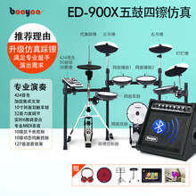 BOOYOO电子鼓 架子鼓成人便携儿童初学者入门电鼓爵士网面家用 演奏900X-5鼓4独立镲+鼓凳+鼓毯+耳机+鼓棒