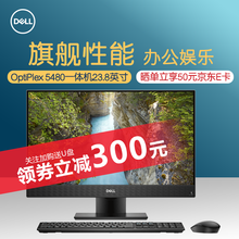 戴尔（DELL）OptiPlex 5480 23.8英寸 商务办公微边框台式一体机电脑预售 【非触屏】i7-10700T/HD630显卡 16G内存/512G固态/定制版