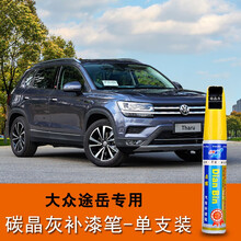 点缤 适用于大众途岳补漆笔汽车划痕修复神器车漆去痕新途岳专用 碳晶灰单支笔 大众途岳专用修复笔