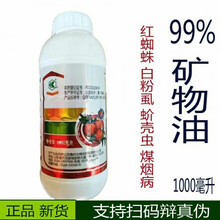 99%矿物油农药杀虫剂 红蜘蛛烟粉虱蚧壳虫杀螨剂 果树清园剂石硫合剂 99%矿物油1L*1瓶