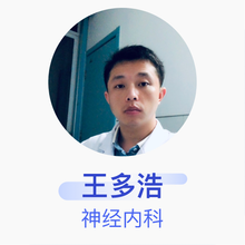 王多浩 神经内科 主治医师 南京脑科医院
