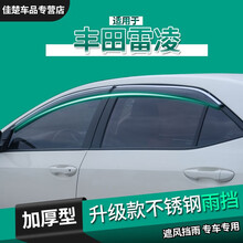 适用于丰田雷凌车窗雨眉挡雨板14/16/17/19/21款双擎晴雨挡汽车配件装饰用品防雨条档 14-18款雷凌/双擎【加厚镜面不锈钢亮条款】