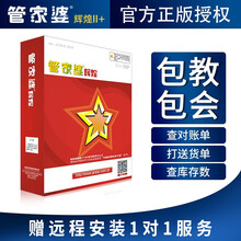 管家婆进销存管理软件 辉煌2 辉煌II+ 财务采购销售仓库库存管理一体化系统单机网络版 （辉煌II+）电脑端年费版 1用户