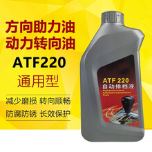 ATF220自动排挡液自动变速箱油通用型汽车转向助力油液压油1L
