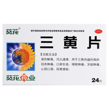 葵花 三黄片 24片  清热解毒 泻火通便 标准装
