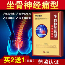 问德堂 坐骨膏神经痛膏贴膏 坐骨膏专用贴腰间盘腰痛颈肩腰椎压迫腿神经痛屁股痛大小腿疼痛贴膏贴 1盒装