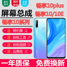 佳维若 华为畅享10/10plus/10e屏幕总成畅想art触摸液晶al00显示stk内外tl00屏 畅享10plus屏幕总成【带框-天空之境】全新全原