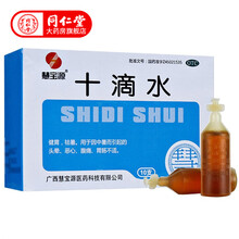 慧宝源 十滴水 5ml*10支 5盒
