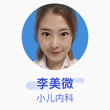 李美微 小儿内科 住院医师 哈尔滨市第二医院