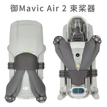 适用于大疆御AIR 2S束桨器 捆桨器螺旋桨叶保护MAVIC AIR 2御2固定器扎带配件 御AIR2/AIR 2S黑色束桨器开模款